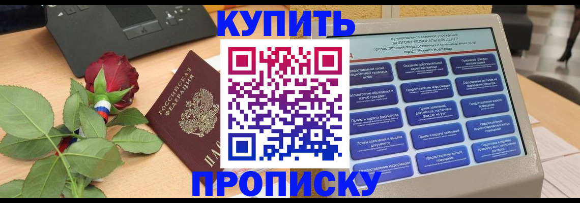 прописка в Шахунье